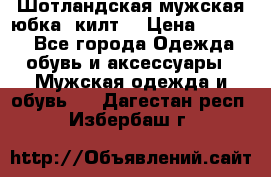 Шотландская мужская юбка (килт) › Цена ­ 2 000 - Все города Одежда, обувь и аксессуары » Мужская одежда и обувь   . Дагестан респ.,Избербаш г.